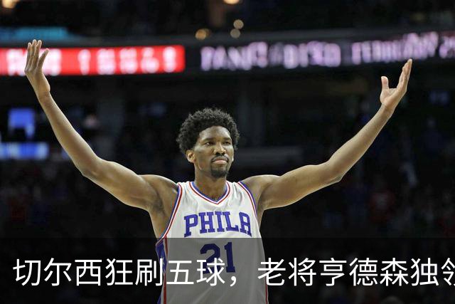 切尔西狂刷五球，老将亨德森独领风骚，全场最佳表现