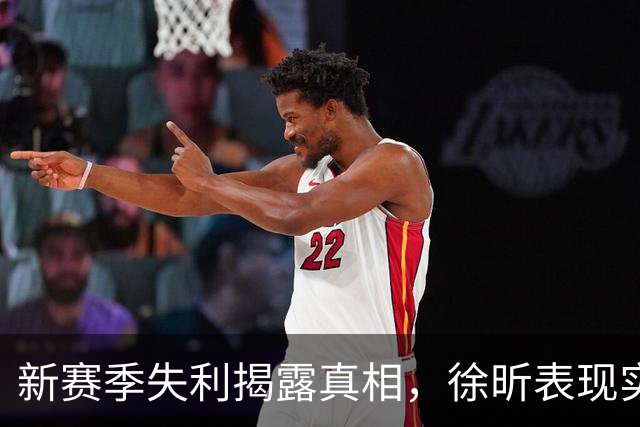新赛季失利揭露真相，徐昕表现实在乏力