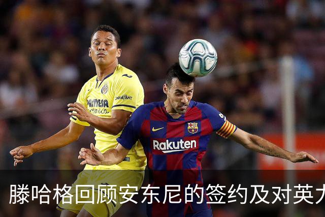 滕哈格回顾安东尼的签约及对英力士数据部门的看法