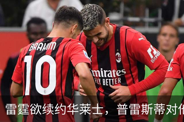 雷霆欲续约华莱士，普雷斯蒂对他的期望非常明确